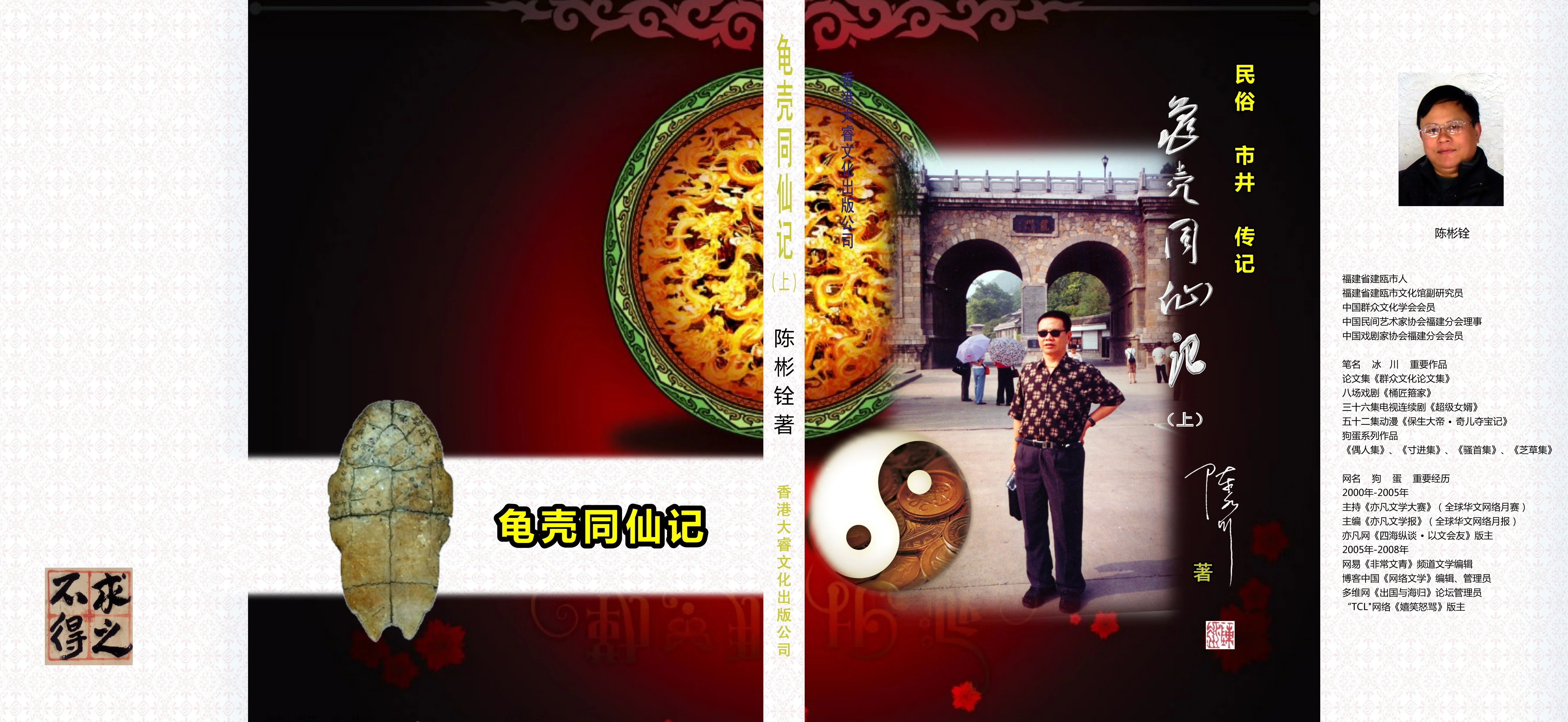龟壳同仙记