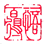 印章