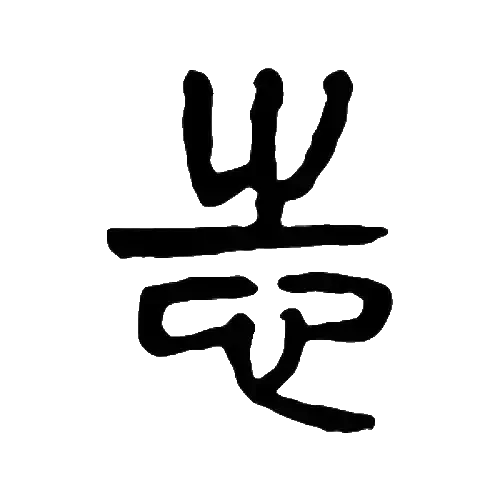 志