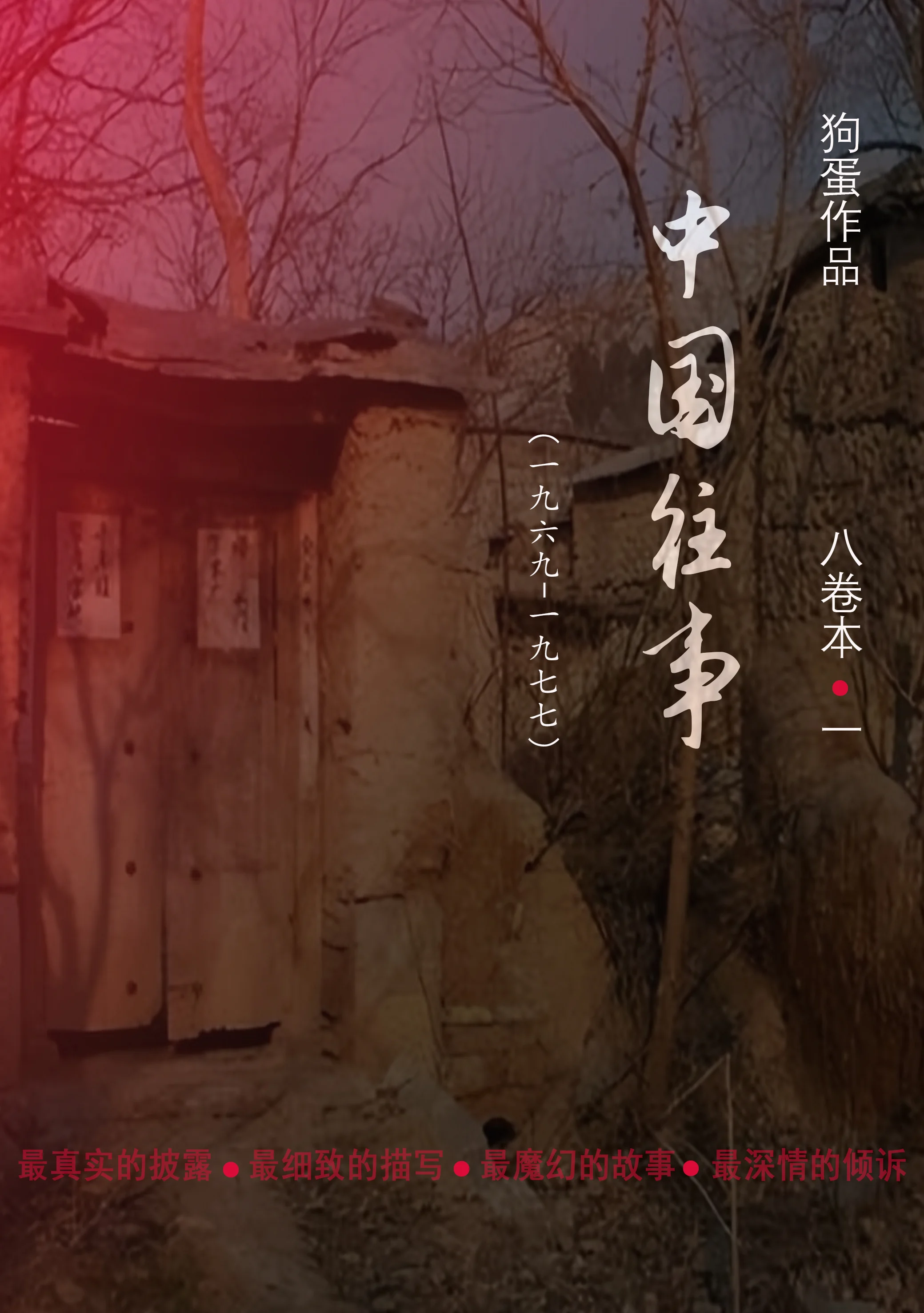 中国往事